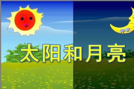 太阳走了月亮来了又叫什么歌