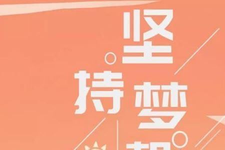 努力向前意思是什么