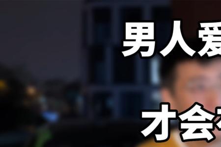 38岁男人爱你的表现