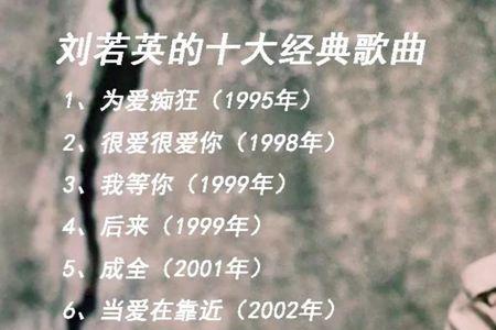 刘若英十首经典歌曲