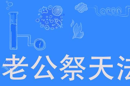 女友祭天法力无边什么意思