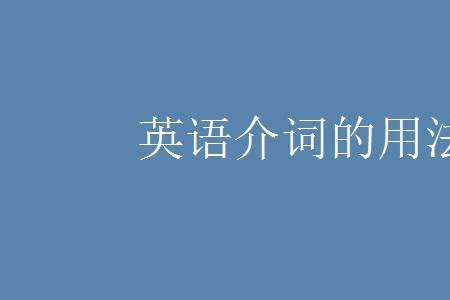 英语里一一对应是用哪个介词