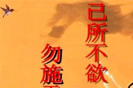 己所不欲勿施于人幽默语