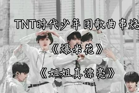 tnt时代少年团出道首唱会第一首歌
