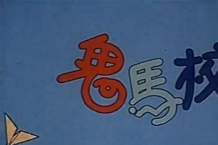 鬼马校园票房