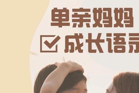 正能量单亲妈妈文案