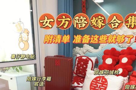 无锡女方陪嫁清单