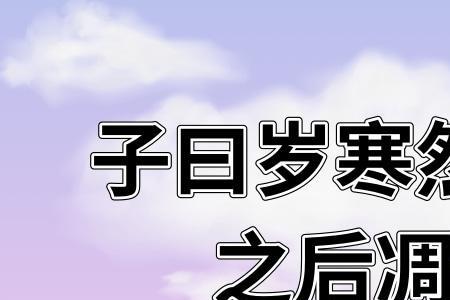 岁寒然后知交出自哪里