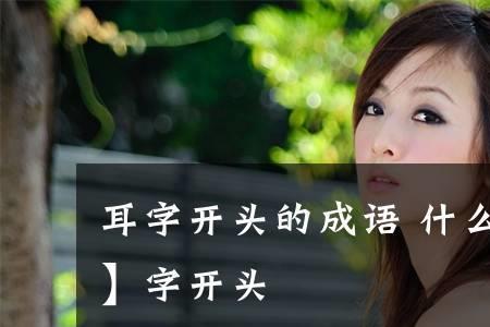 能熟详耳组成什么成语