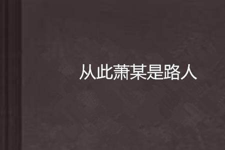 从此江湖是路人什么意思