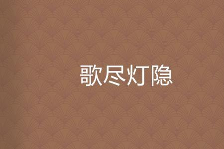 灯枯油尽什么意思