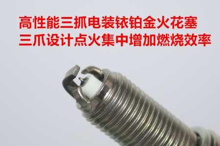 三针火花塞的优缺点