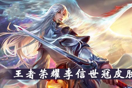 王者荣耀李白世冠皮肤