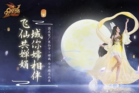 魔域女帝和嫦娥哪个好