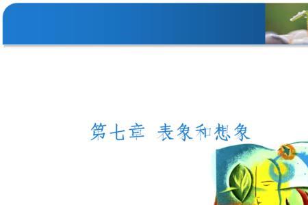 形象和表象有什么区别
