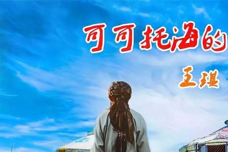 可可托海的牧羊人女声原唱