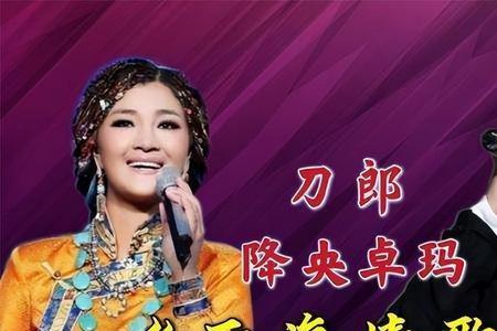 那一世降央卓玛原唱