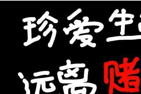 输了15万戒赌晚不晚