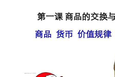 商品经济的价值规律心得体会