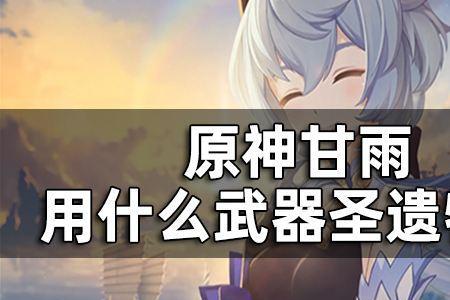 甘雨天空之翼带什么圣遗物