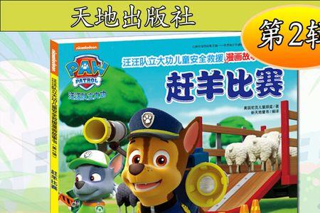 汪汪队阿奇赶羊第几集