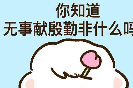 怎样对待无事献殷勤的小人