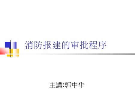 什么执行消防工程的相应项目