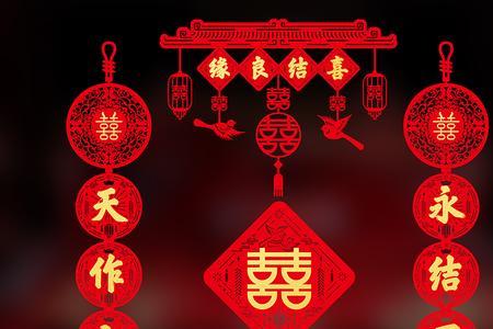 喜结良缘贴在婚房哪里