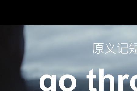 through原形怎么写