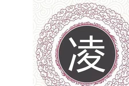 凌姓取名