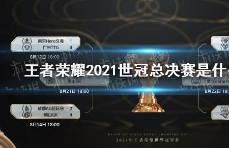 王者荣耀挑战赛几点到几点结束