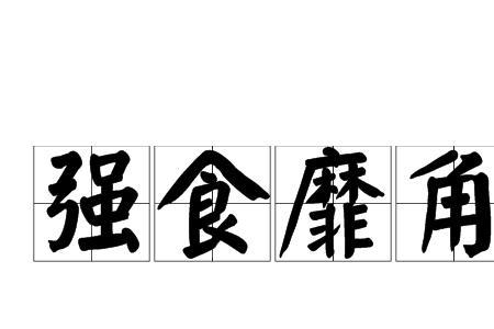 杰出角力成语