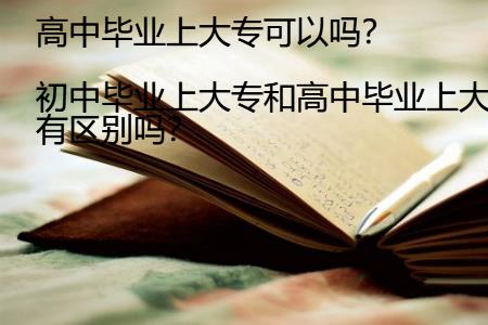 高中毕业一年后还可以读大专吗