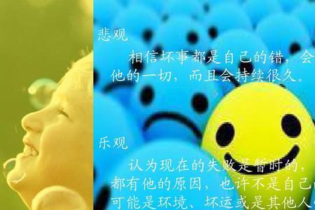 乐观是什么