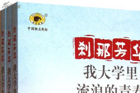 刹那芳华原始出处