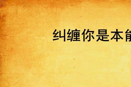 幸福纠缠是什么意思