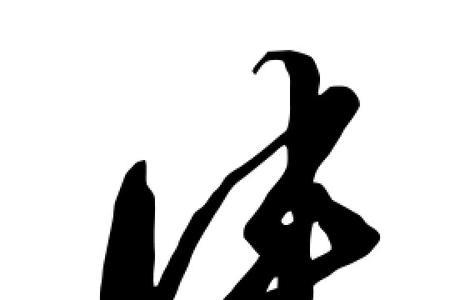 侠里面有几个字
