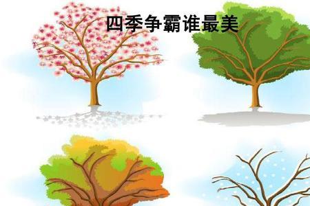 小河的四季图是按什么顺序写的