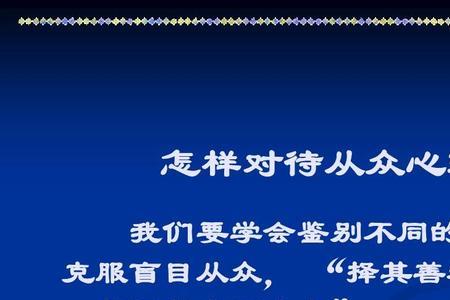 从众心理近义词