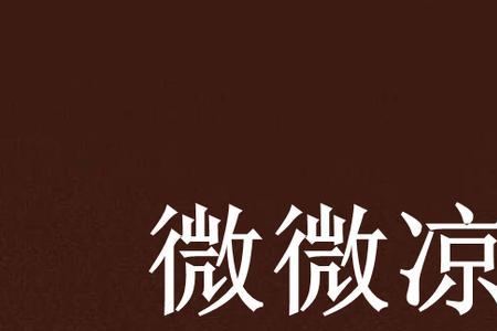 月凉什么意思