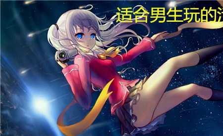 只能女生玩禁止男生玩的游戏