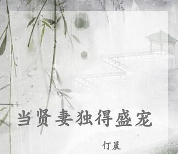 家有贤妻的顺口溜