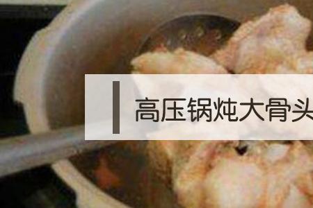 高压锅和铁锅炖有啥区别