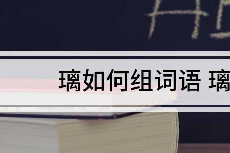 璃字组词有哪些