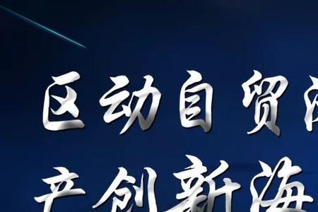 海南自贸岛政策解读