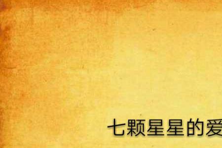 七颗星星是什么动画片