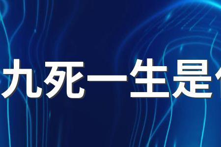 九死一生搏大难是什么生肖