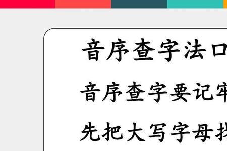 终字按音序查字法应先查音序