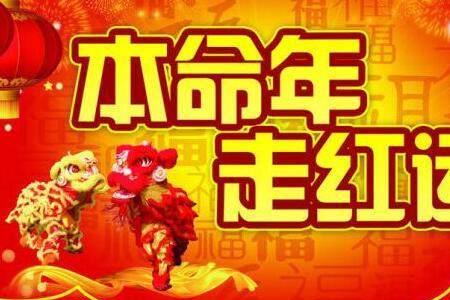 什么叫两年一命