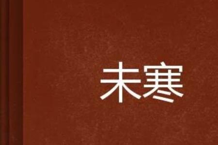此心至诚百年不变千岁未寒出处